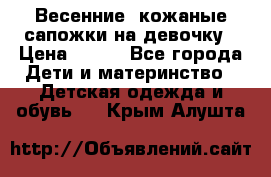 Весенние  кожаные сапожки на девочку › Цена ­ 450 - Все города Дети и материнство » Детская одежда и обувь   . Крым,Алушта